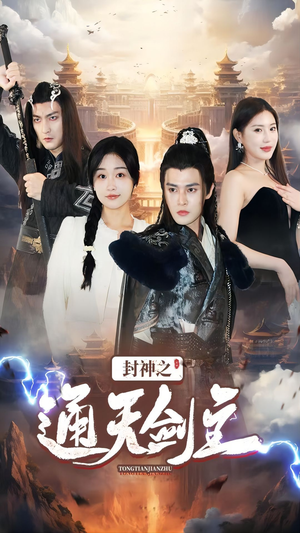封神之通天剑主（81集）全集在线看