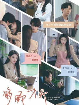 够野才行(85集) 够野才行(85集)热门短剧来袭