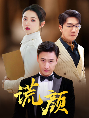 谎颜(72集) 谎颜(72集)网盘在线观看