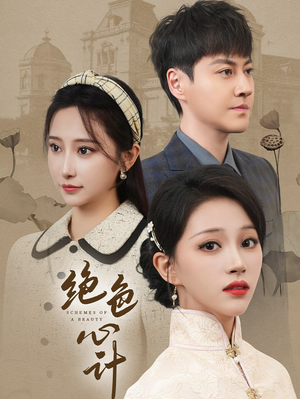 绝色心计(100集) 绝色心计(100集)常回家看看短剧