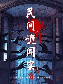 民间诡闻实录(26集) 民间诡闻实录(26集)悬疑短剧推荐