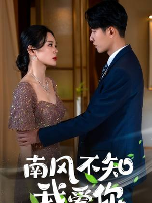 南风不知我爱你(97集) 南风不知我爱你(97集)免费看短剧