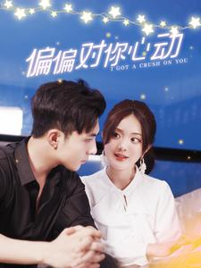 偏偏对你心动(99集) 偏偏对你心动(99集)百度网盘资源