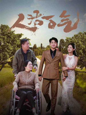 人活一口气(46集) 人活一口气(46集)精彩的短剧