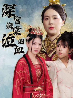 深宫海棠泣血泪(30集) 深宫海棠泣血泪(30集)精彩片段