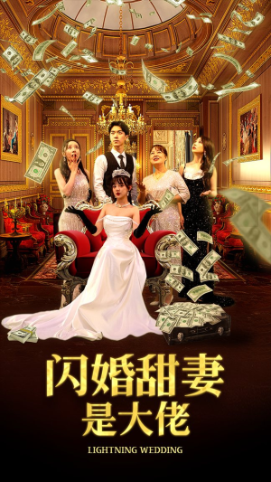 闪婚甜妻是大佬(76集) 闪婚甜妻是大佬(76集)精彩短剧天天看