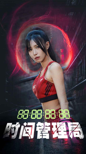 时间管理局(88集) 时间管理局(88集)热门短剧追不停