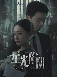 星光陷阱（92集）河马免费短剧