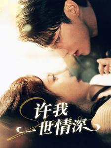 许我一世情深(84集) 许我一世情深(84集)最新火爆短剧