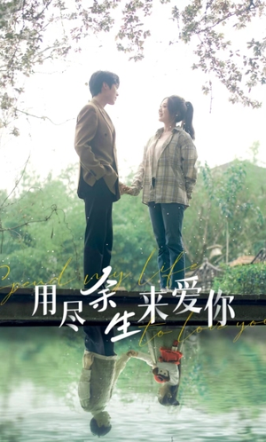 用尽余生来爱你(85集) 用尽余生来爱你(85集)免费短剧大全