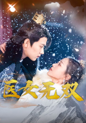 医女无双(90集) 医女无双(90集)短剧全集更精彩