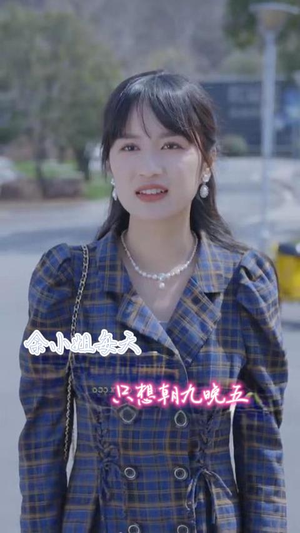 余小姐每天只想朝九晚五(41集) 余小姐每天只想朝九晚五(41集)百度在线观看