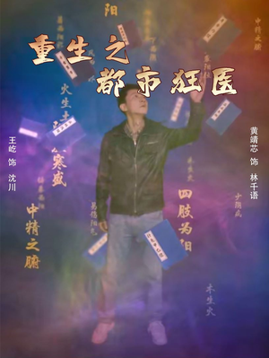 重生之都市狂医(100集) 重生之都市狂医(100集)热播短剧全集看