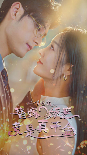 8.傅总的替嫁娇妻竟是真千金(80集) 8.傅总的替嫁娇妻竟是真千金(80集)短剧