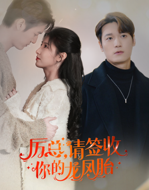 历总,请签收你的龙凤胎(69集) 历总,请签收你的龙凤胎(69集)快来看短剧