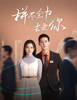 拼尽全力去爱你(79集) 拼尽全力去爱你(79集)短剧爆款推荐