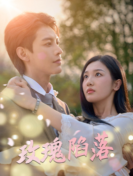 玫瑰陷落（67集）这部短剧我爱了