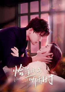 恰逢承书听雨时（80集）精彩短剧后续