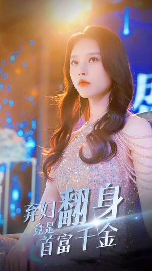 弃妇翻身竟是首富千金(79集) 弃妇翻身竟是首富千金(79集)剧情简介