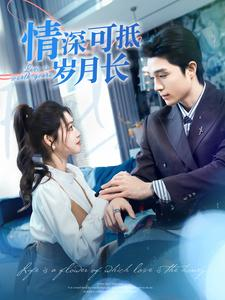 情深可抵岁月长（101集）最热门短剧来了