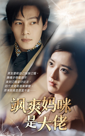 飒爽妈咪是大佬（69集）番茄短剧免费看