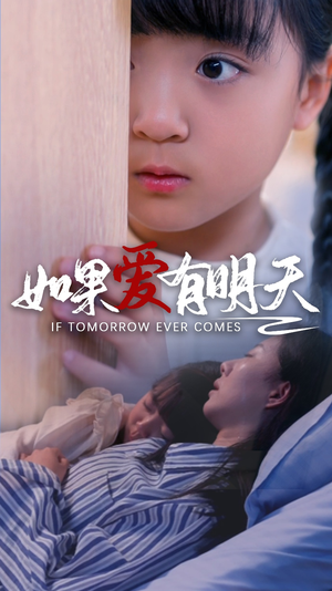 如果爱有明天(65集) 如果爱有明天(65集)爆款短剧抢先看