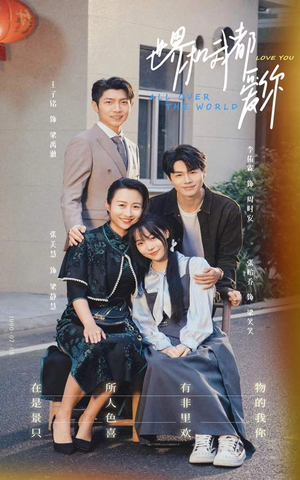 世界和我都爱你(77集) 世界和我都爱你(77集)免费看全集