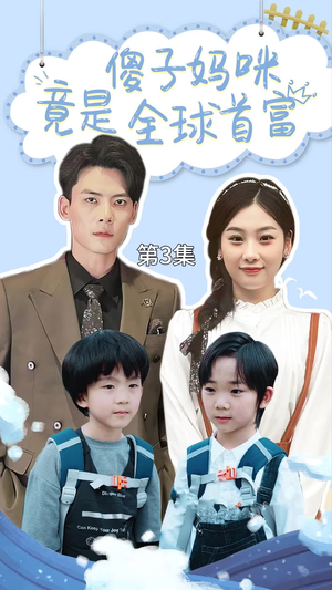 千亿宝贝傻子妈制霸全家(80集) 千亿宝贝傻子妈制霸全家(80集)高质量短剧推荐