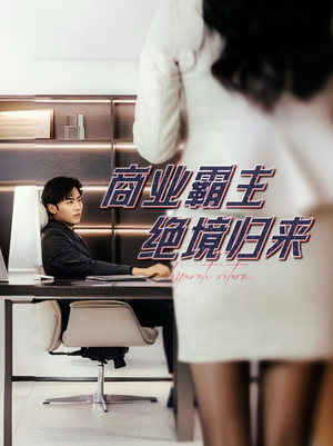 商业霸主绝境归来(60集) 商业霸主绝境归来(60集)在哪个app能看