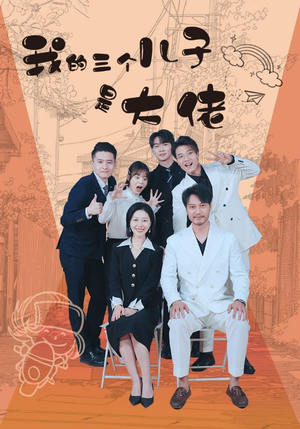 我的三个儿子是大佬(81集) 我的三个儿子是大佬(81集)全剧免费观看