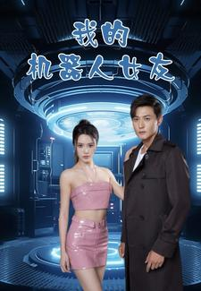 我的机器人女友（79集）温柔追捕短剧