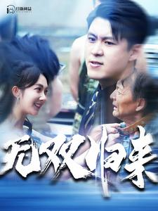 无双归来(103集) 无双归来(103集)短剧上热门
