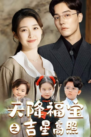 天降福宝之吉星高照（80集）直接看到大结局