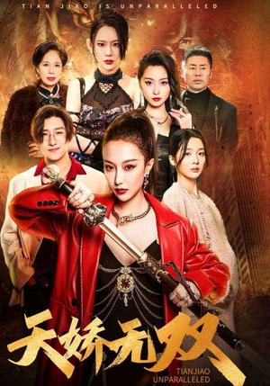 天骄无双(81集) 天骄无双(81集)精彩的短剧