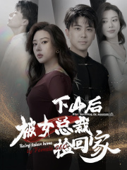 下山后被美女总裁捡回家(95集) 下山后被美女总裁捡回家(95集)精彩短剧天天看