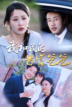 我和我的首富爸爸（87集）评价怎么样