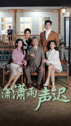 潇潇雨声迟(92集) 潇潇雨声迟(92集)超级好看的短剧