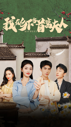 我在乡下当首富夫人（88集）简直不要太好看