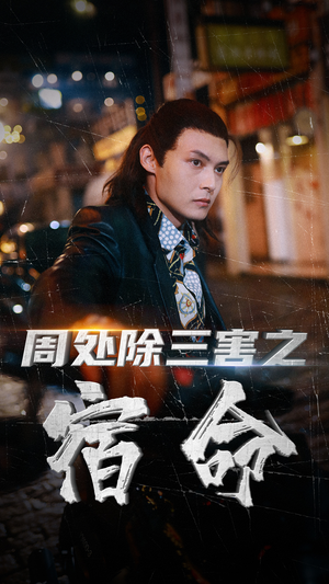 周处除三害之宿命(70集) 周处除三害之宿命(70集)爆款热门短剧