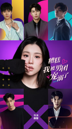 糟糕,我被男团宠溺了(74集) 糟糕,我被男团宠溺了(74集)热播短剧重燃