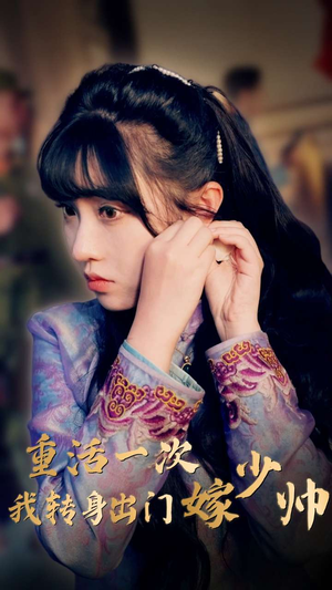 重活一次我转身出门嫁少帅（80集）短剧推荐上热门
