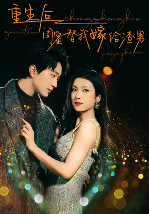 重生后闺蜜替我嫁给渣男（73集）百度在线观看