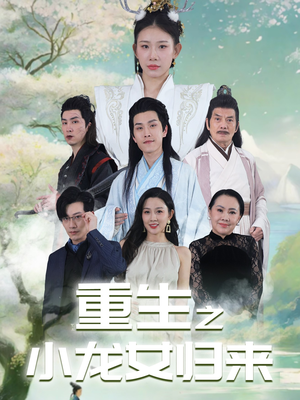 重生之小龙女归来（84集）短剧上头又好看