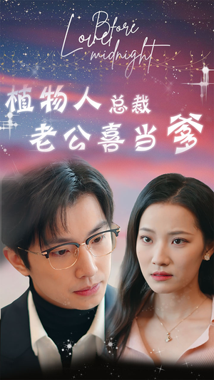 豪门替嫁:植物人老公宠上瘾(80集) 豪门替嫁:植物人老公宠上瘾(80集)评价怎么样