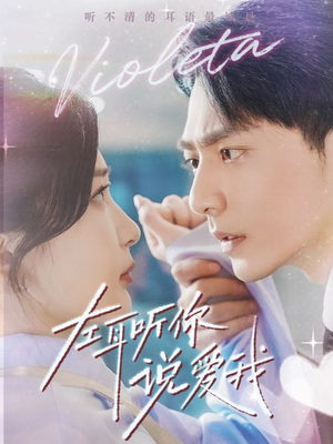 左耳听你说爱我（72集）免费短剧片段