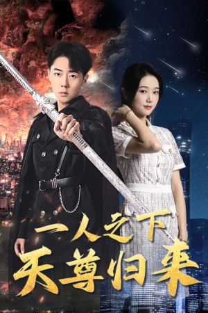 一人之下天尊归来(94集) 一人之下天尊归来(94集)在哪个app能看