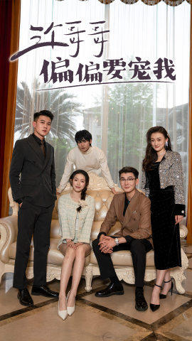 三个哥哥偏要宠我(80集) 三个哥哥偏要宠我(80集)热门短剧推荐