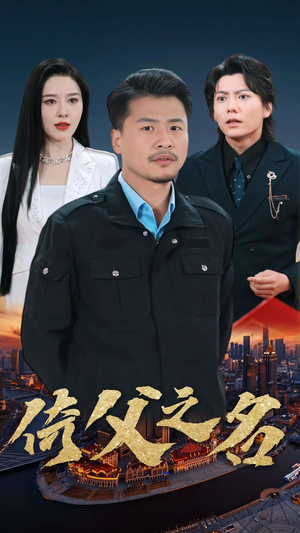 15.倚父之名(100集) 15.倚父之名(100集)好看短剧抢先看