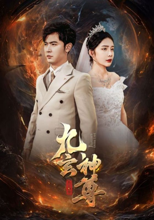 九玄神尊（87集）好看短剧分享