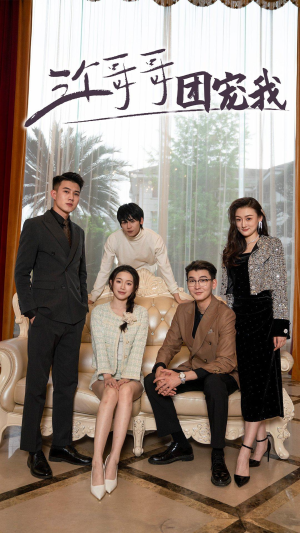 三个哥哥团宠我（75集）免费观看全集